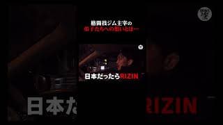 格闘技ジム主宰の弟子たちへの想いとは…