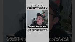 ストップが遅いとされる青木真也絶賛の名レフリー島田裕二『桜庭はカムバックすると信じているから裁けない』の巻②