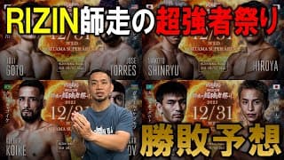 RIZIN師走の超強者祭り 勝敗予想【大晦日】