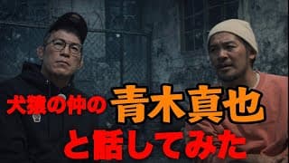 犬猿の仲の青木真也と話してみたら意外すぎた！！