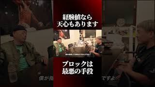 天心の経験不足と言う意見に反論する那須川会長