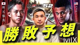 RIZIN.52 秋元強真vsパッチー・ミックス 勝敗予想