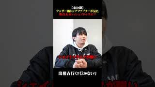 【未公開】フェザー級トップファイターが見た朝倉未来vsシェイドゥラエフ