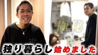 試合前の秋元強真の独り暮らしに凸ってみた