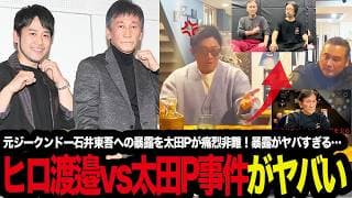 「おいヒロ渡邉!!石井東吾の名誉を汚すな”除名”は後付けだろ！」元ジークンドー石井東吾への暴露を始めたヒロ渡邉に太田Pが痛烈非難！配信で語られた暴露がヤバすぎる件を考察する格闘技ファン