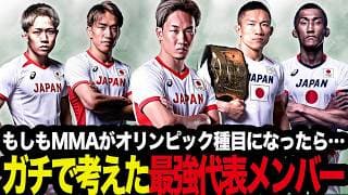 「もしもMMAオリンピック日本代表が選ぶとするなら誰にする？」世界に挑め！オリンピックMMA日本代表を考察する格闘技ファン