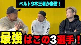 【元K-1王者が断言】RIZIN最強ストライカーTOP3は？そしてMMAに柔術は必要？