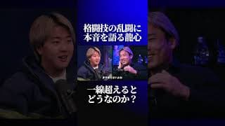 格闘技界の乱闘について語る那須川龍心