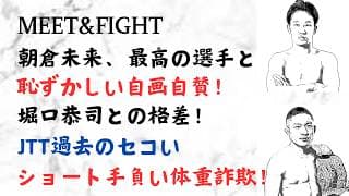 朝倉未来、最高の選手と恥ずかしい自画自賛!堀口恭司との格差!JTT過去のセコいショート手負い体重詐欺!