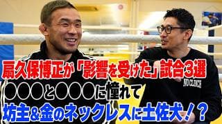 【名勝負】扇久保博正 編/憧れのファイターは意外な2人? 今でも試合前に見る極真の名勝負<扇久保博正が選ぶ「影響を受けた試合」3選>