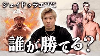 あの打撃なら仕留めれる!シェイドゥラエフに勝てる可能性のあるファイターとは!?