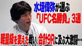 【名勝負】水垣偉弥 編/MMAの原点、軽量級の概念を変えた戦い、合計9Rに及ぶ大激闘……番外編では解説泣かせの一戦も!?<水垣偉弥が選ぶ「UFC名勝負」3選>