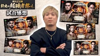 朝倉未来vsシェイドラエフ他【RIZIN大晦日感想】