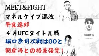 マネルケイプ漏洩! 平良達郎 4月UFCタイトル戦!堀口恭司次戦はOO!朝倉海との格差発覚!