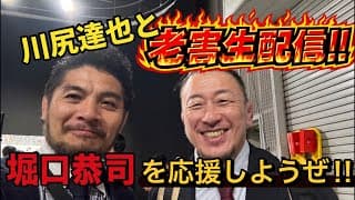 堀口恭司を応援しよう!川尻達也と老害生配信‼︎UFC2戦目でアミルアルバジと戦うから一緒に盛り上がろう!