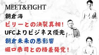 朝倉海 ビリーとの決裂真相!UFCよりビジネス優先!朝倉未来の悪影響!堀口恭司との格差発覚!