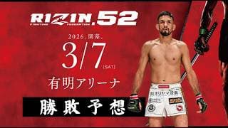 秋元強真vsパッチー・ミックス他RIZIN.52勝敗予想対決 クレベル・コイケ