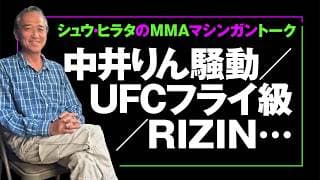 シュウ・ヒラタのMMAマシンガントーク