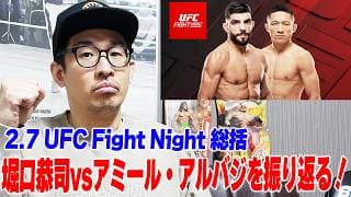 【UFC総括】堀口恭司がアルバジに激勝!記者の視点で気づいた強さ、“カラテキッド”についても語りたい<中村Pの一人しゃべり>