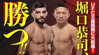 堀口恭司、復帰後UFC2連勝!来春UFC王座挑戦か
