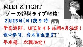 ゾーのYouTubeライブ配信! 15日(日)夜9時 平良達郎、UFCタイトル戦4月決定!堀口恭司、青木真也苦言!平本蓮、次戦決定!