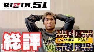 RIZIN51を観戦してきました【感想・総括】
