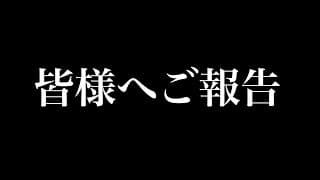 皆様へご報告があります。
