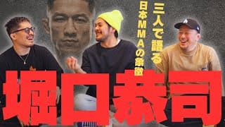 【大沢ケンジ&川尻達也】三人で語る日本のMMAの象徴、堀口恭司!