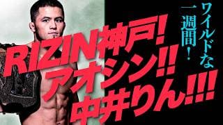 RIZIN!アオシン!中井りん!!■ジャン斉藤のよけいなニュース解説