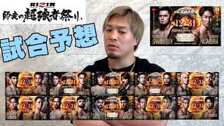 正直に話します!【RIZIN 師走の超強者祭り予想】
