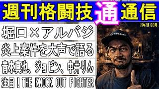2月12日週刊格闘技通通信⚪︎堀口恭司UFC復帰2戦目!ジョビン、中井りん、青木真也いろいろあるよー