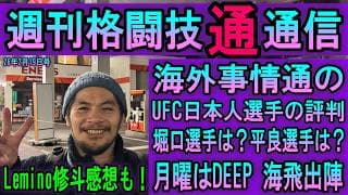 2月19日週刊格闘技通通信⚪︎来週月曜のDEEPのメインは海飛!そしてHEARTS期待の黒岡も覚えてほしい!ONEサムライは日本にとって吉なのかー!