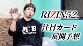 【RIZIN52.】斎藤裕の注目カード&展開予想!