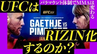 RIZIN化する?パラマウント体制でUFCはどう変わるのか/中村京一郎激勝!UFCと契約!!